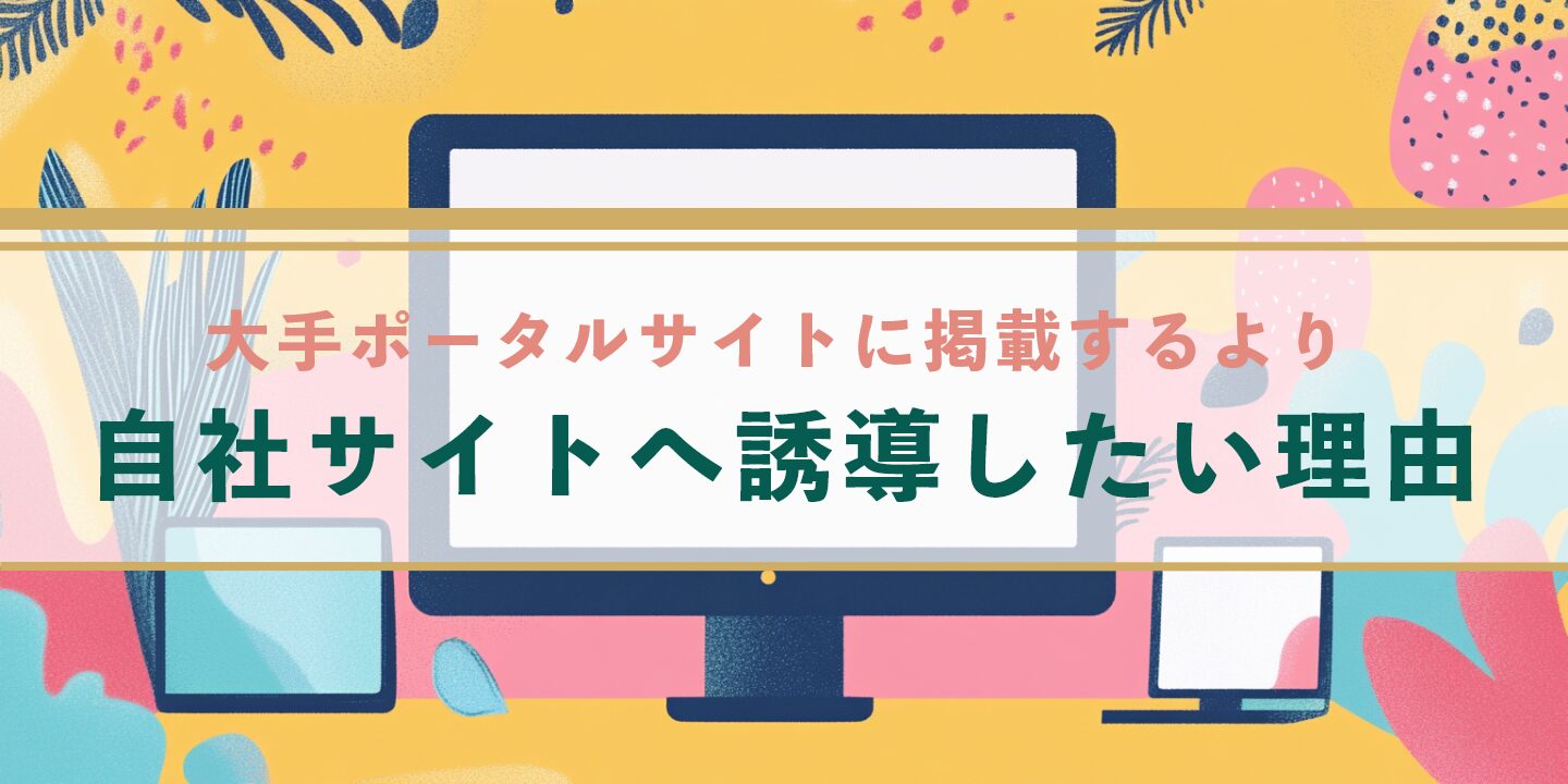 大手ポータルサイトに掲載するより自社サイトへ誘導したい理由