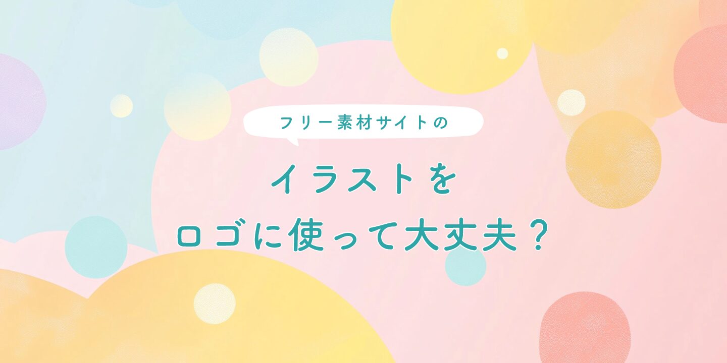 フリー素材サイトのイラストをロゴに使って大丈夫？