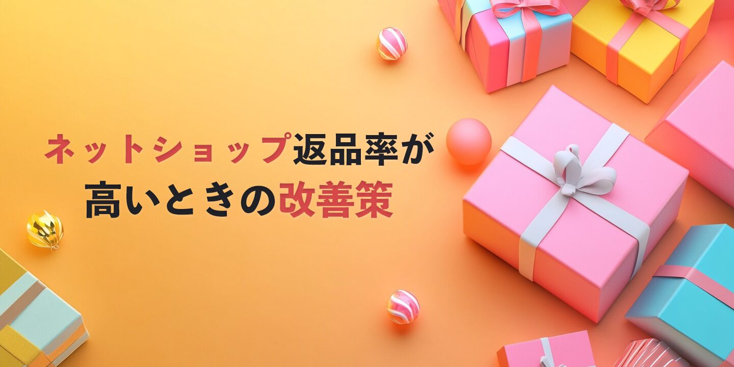 ネットショップ返品率が高いときの改善策
