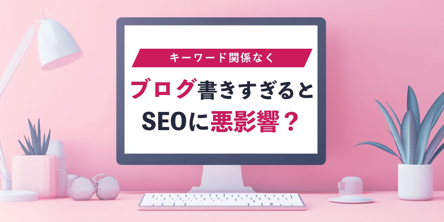 キーワード関係なくブログ書きすぎるとSEOに悪影響?