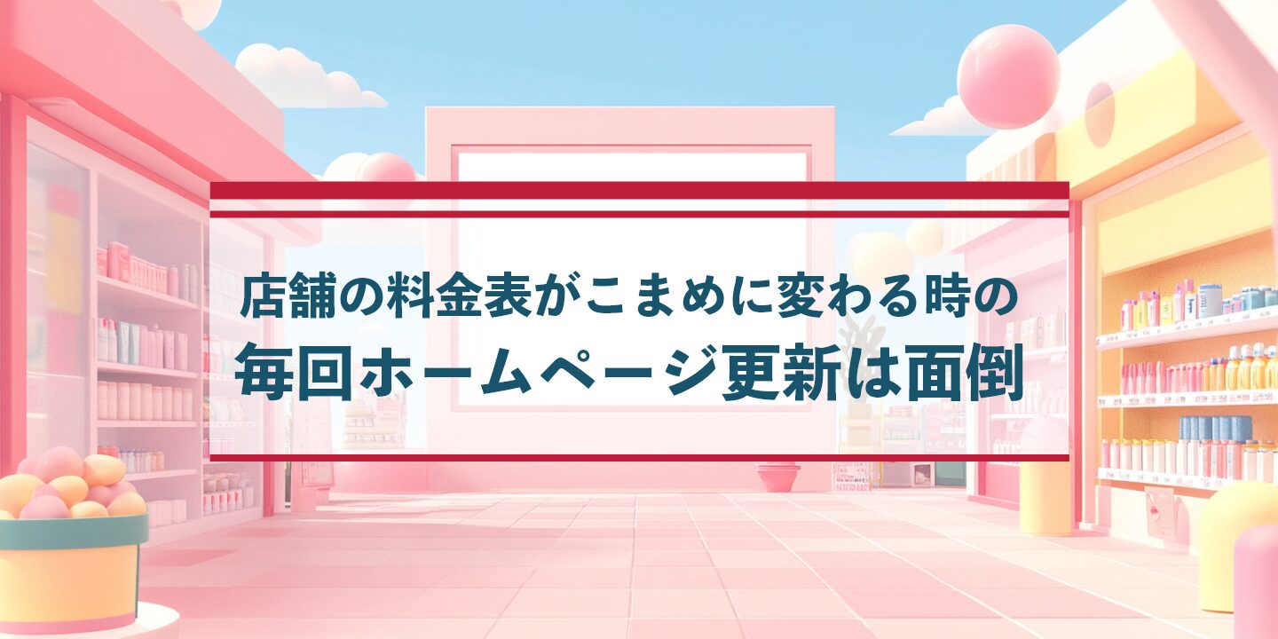 店舗の料金表がこまめに変わる時の毎回ホームページ更新は面倒