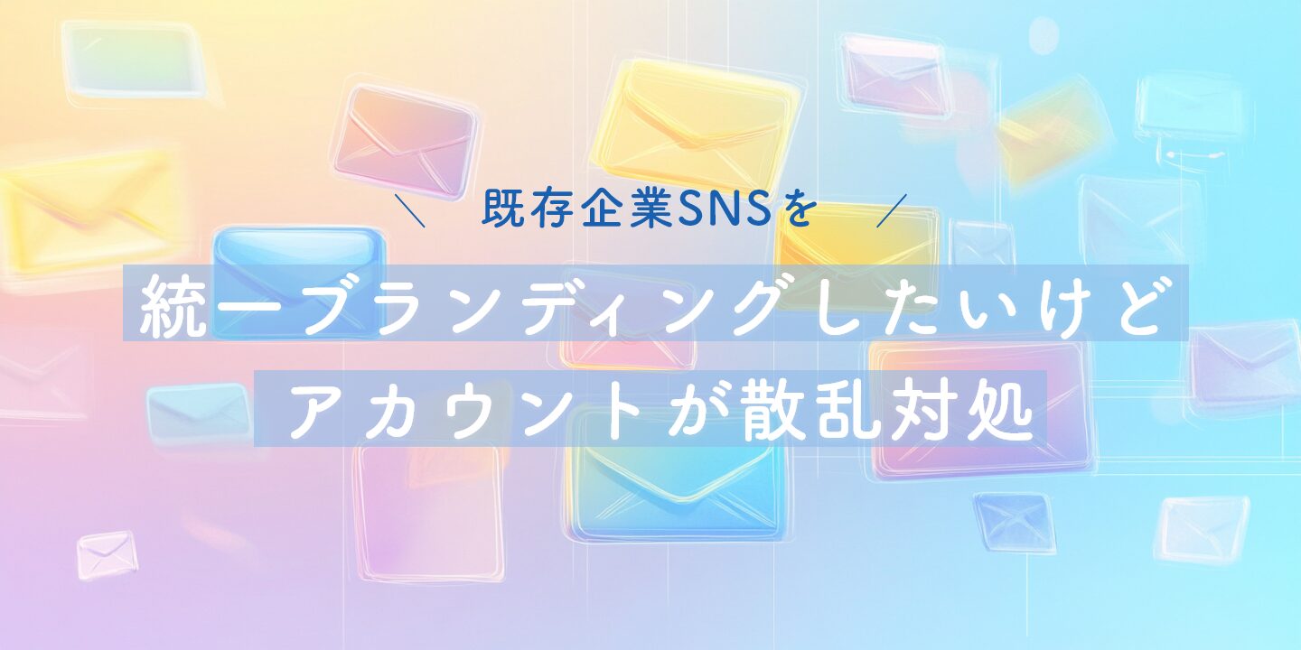 既存企業SNSを統一ブランディングしたいけどアカウントが散乱対処