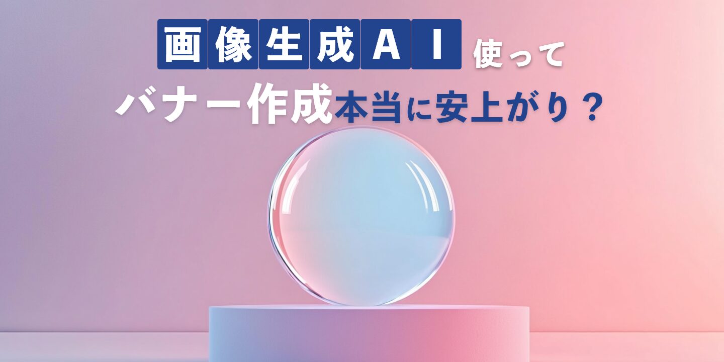 画像 生成 AI 使って バナー 作成 本当に 安上がり?