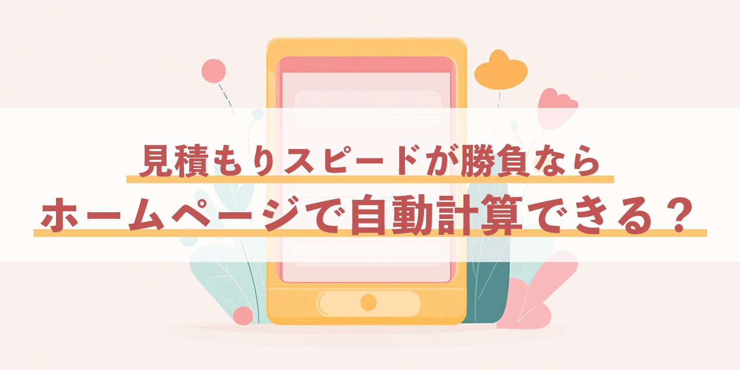 見積もりスピードが勝負ならホームページで自動計算できる？