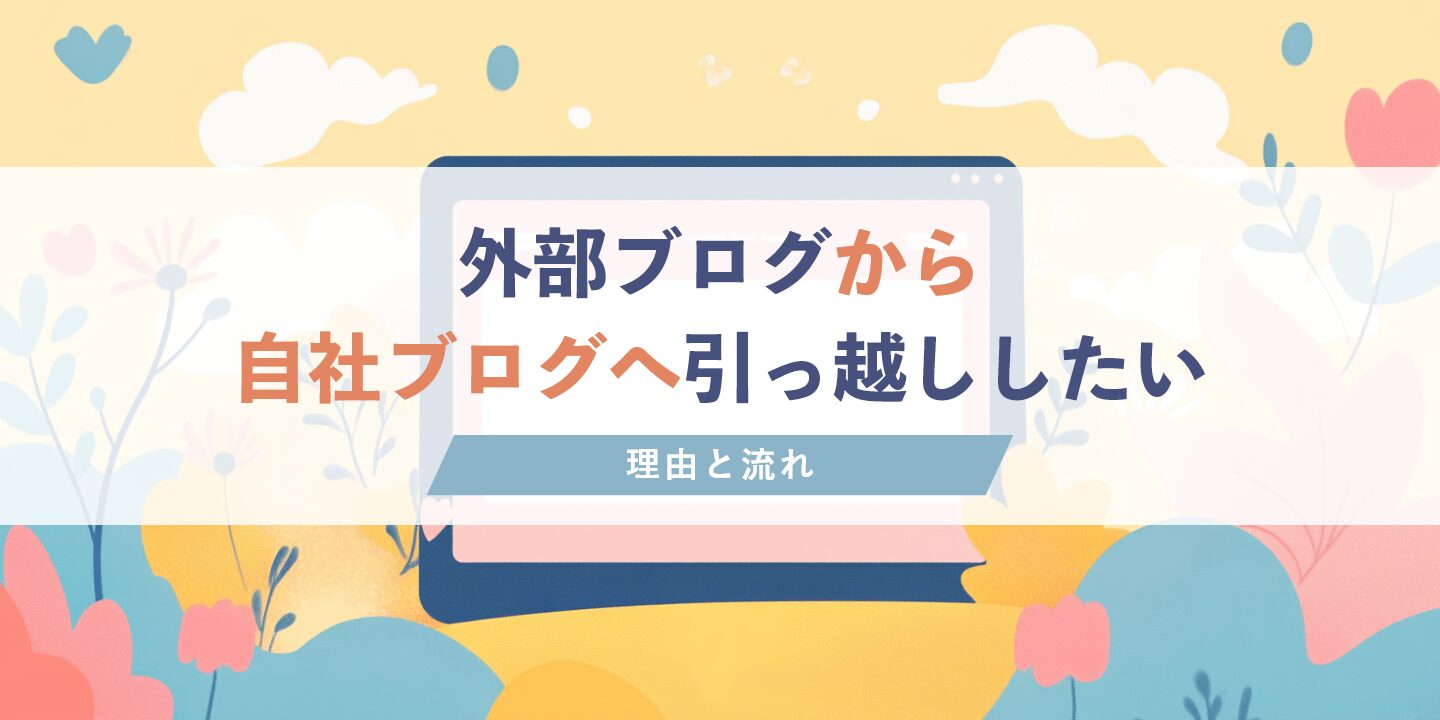 外部ブログから自社ブログへ引っ越ししたい理由と流れ