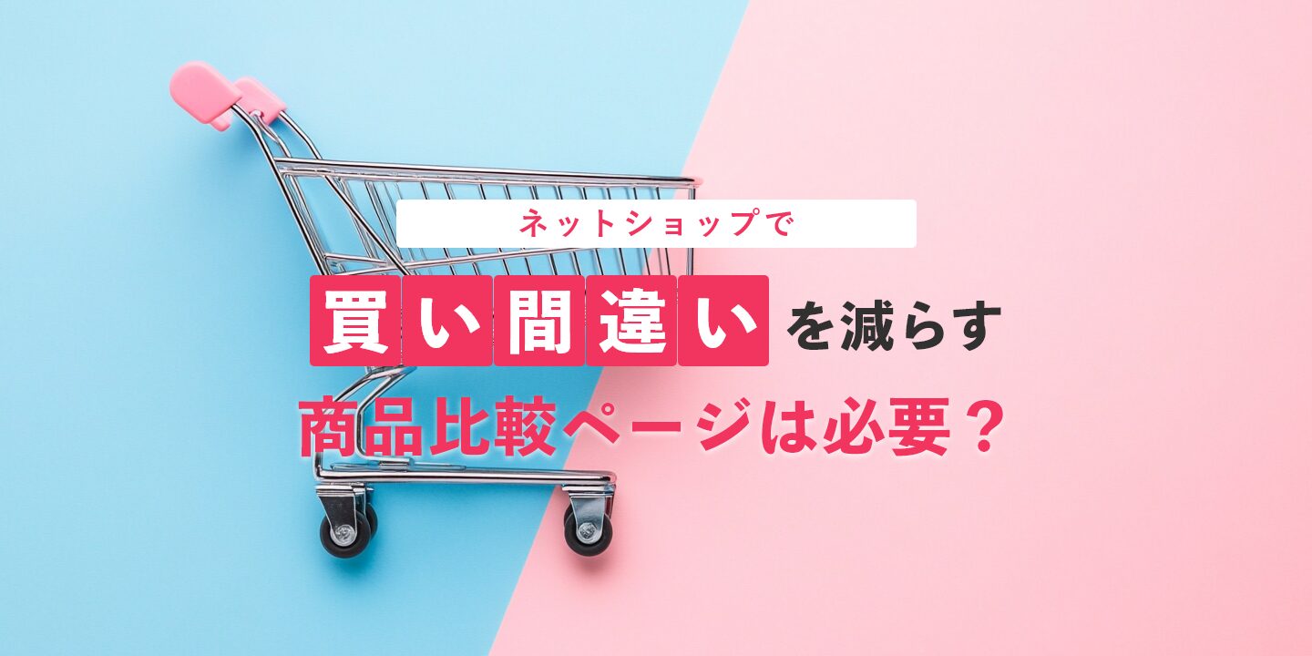 ネットショップで買い間違いを減らす商品比較ページは必要？