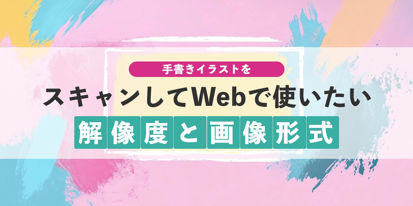 手書きイラストをスキャンしてWebで使いたい解像度と画像形式
