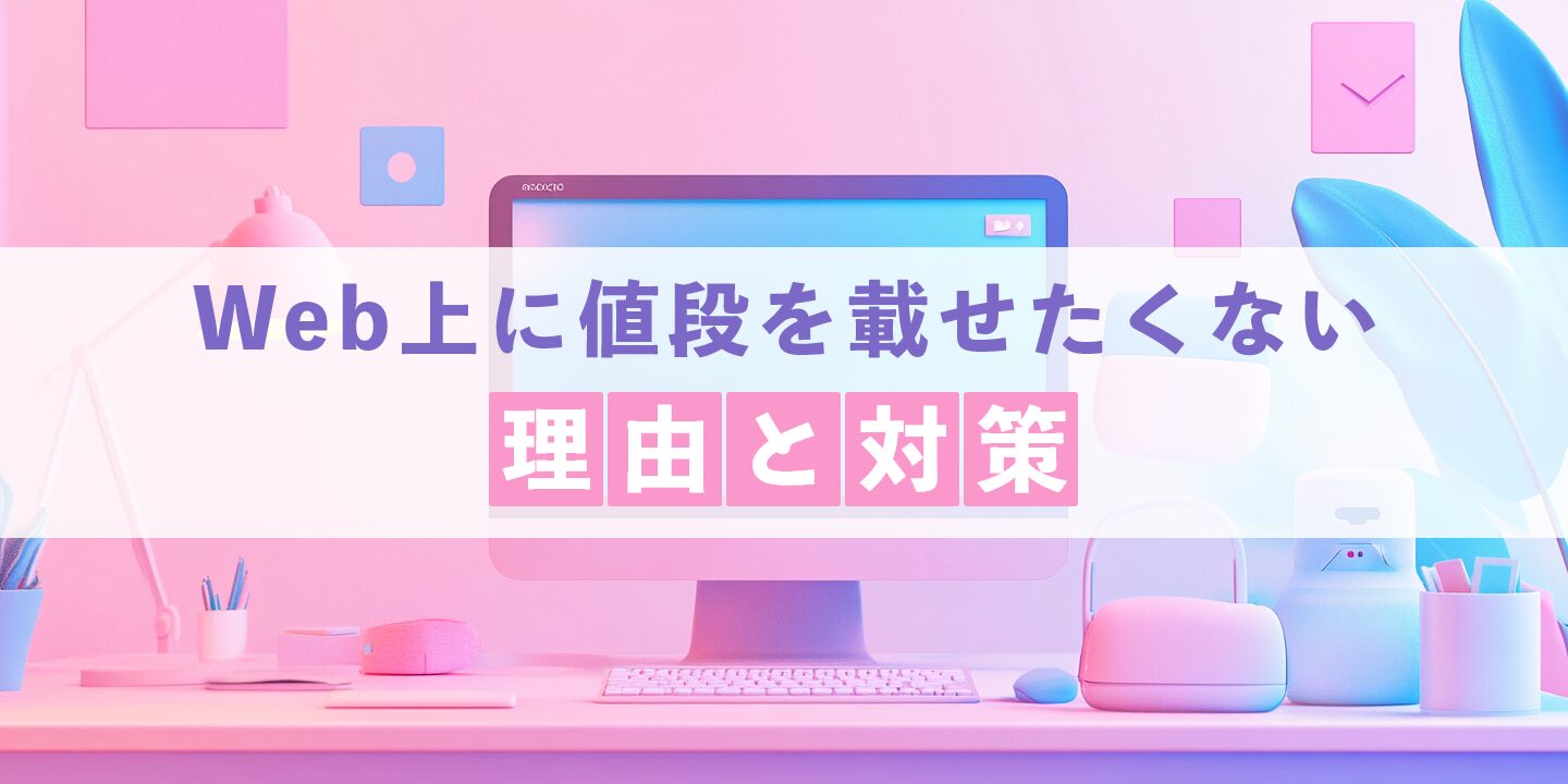 Web上に値段を載せたくない理由と対策