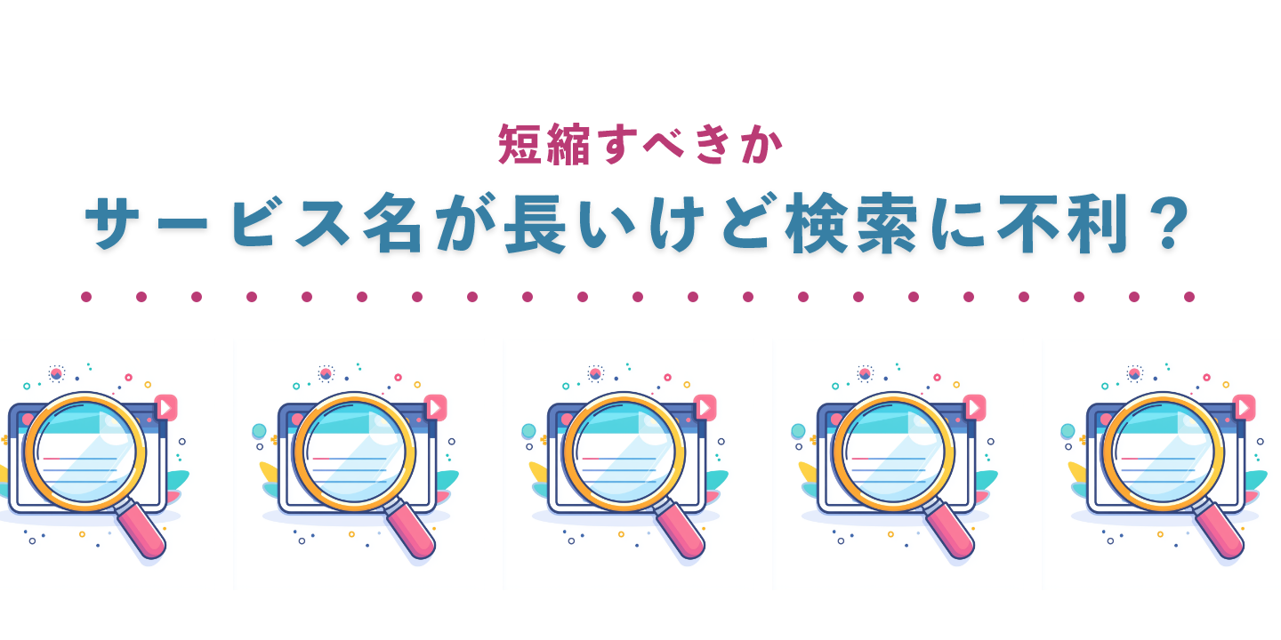 サービス名が長いけど検索に不利？短縮すべきか