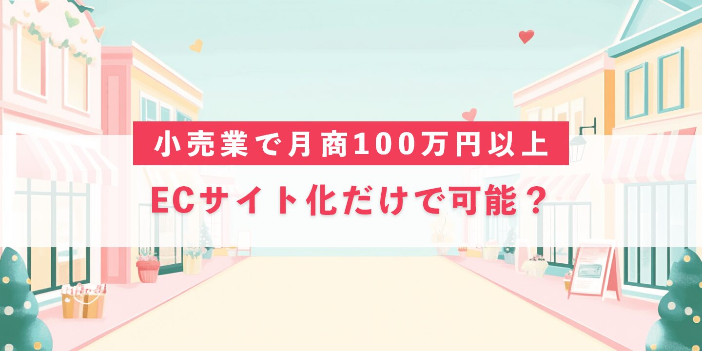 小売業で月商100万円以上、ECサイト化だけで可能？