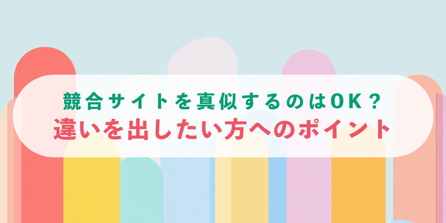競合サイトを真似するのはOK？違いを出したい方へのポイント