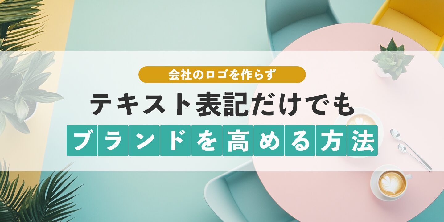 会社のロゴを作らずテキスト表記だけでもブランドを高める方法
