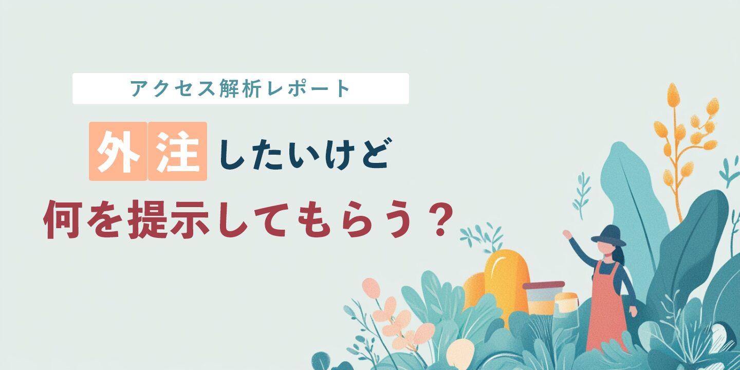 アクセス解析レポート外注したいけど何を提示してもらう？