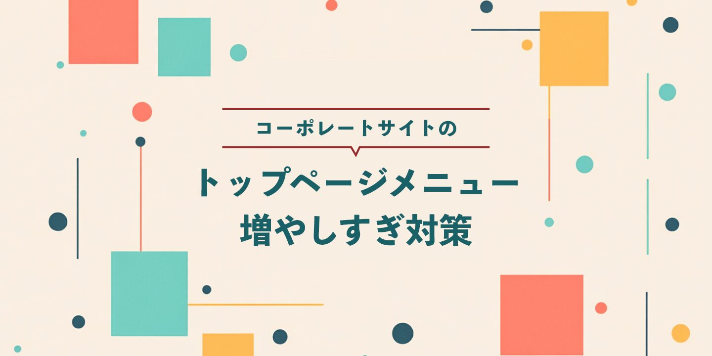 コーポレートサイトのトップページメニュー増やしすぎ対策
