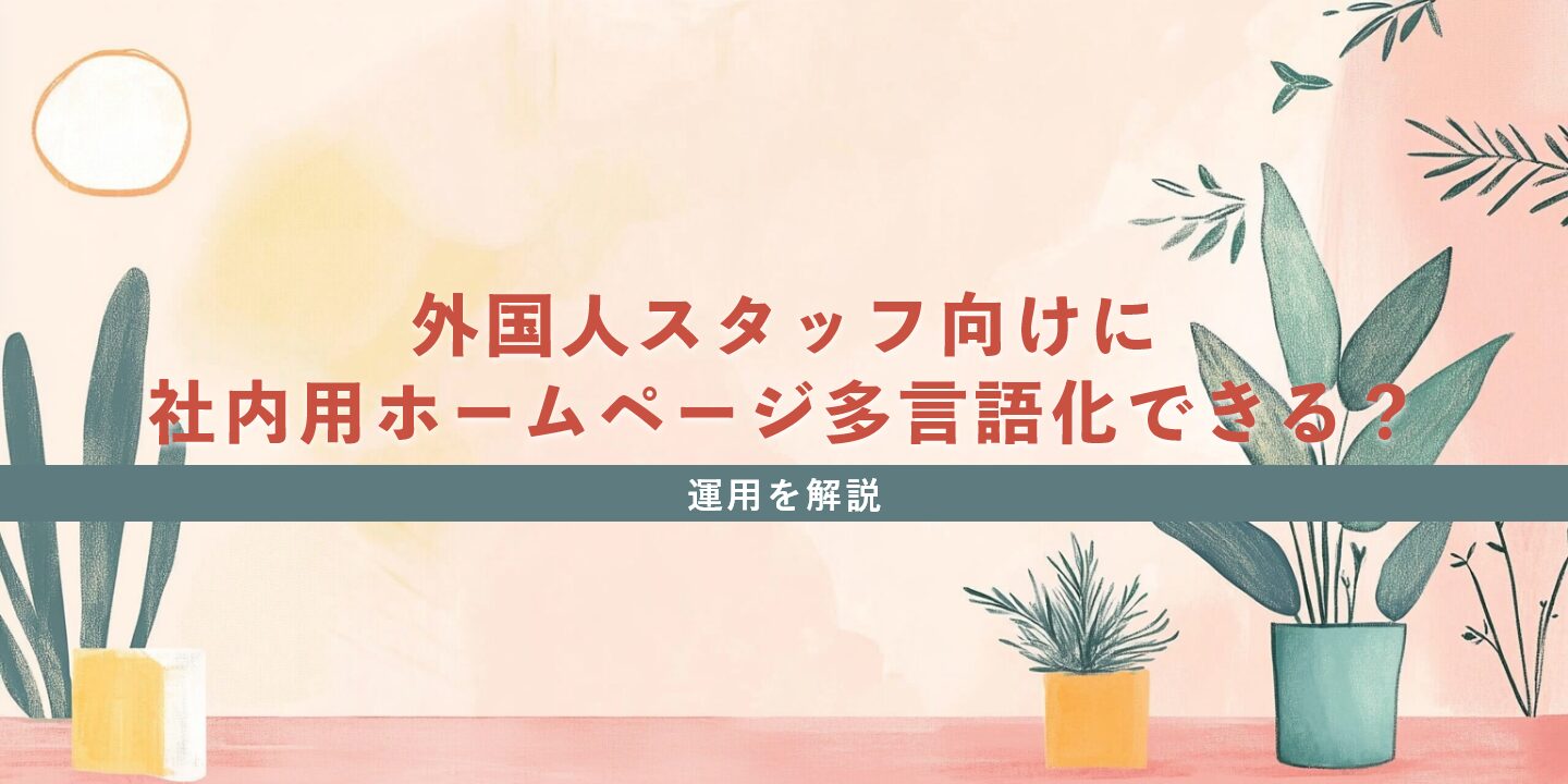 外国人スタッフ向けに社内用ホームページ多言語化できる？運用を解説