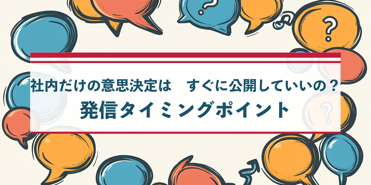 社内だけの意思決定はすぐに公開していいの？発信タイミングポイント