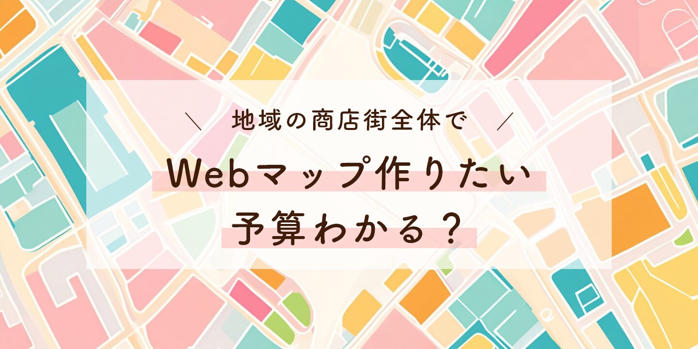 地域の商店街全体でWebマップ作りたい予算わかる？