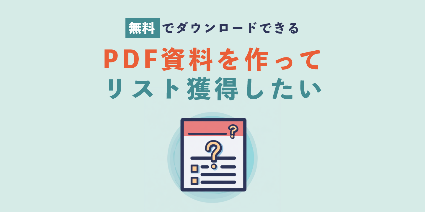 無料でダウンロードできるPDF資料を作ってリスト獲得したい