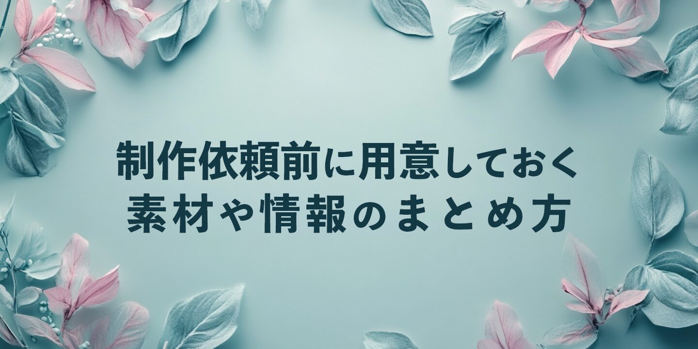 制作依頼前に用意しておく素材や情報のまとめ方