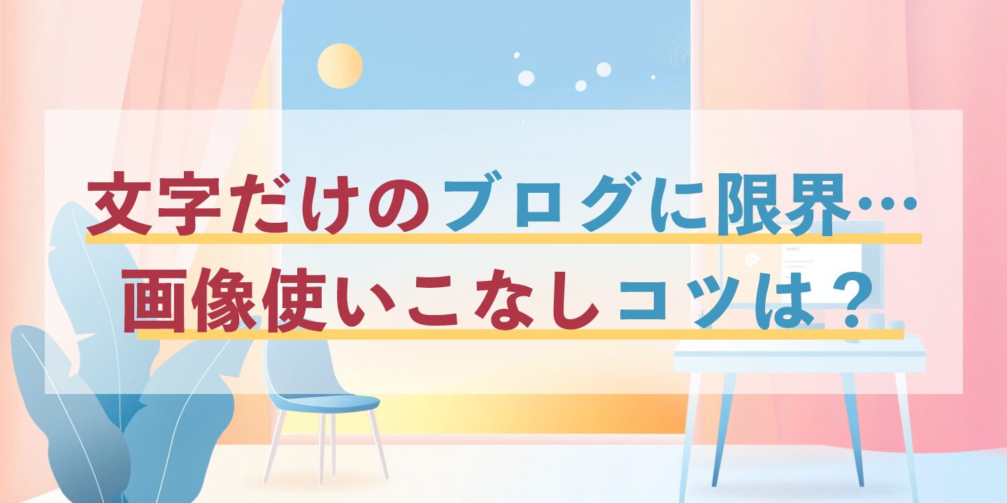 文字だけのブログに限界…画像使いこなしコツは？