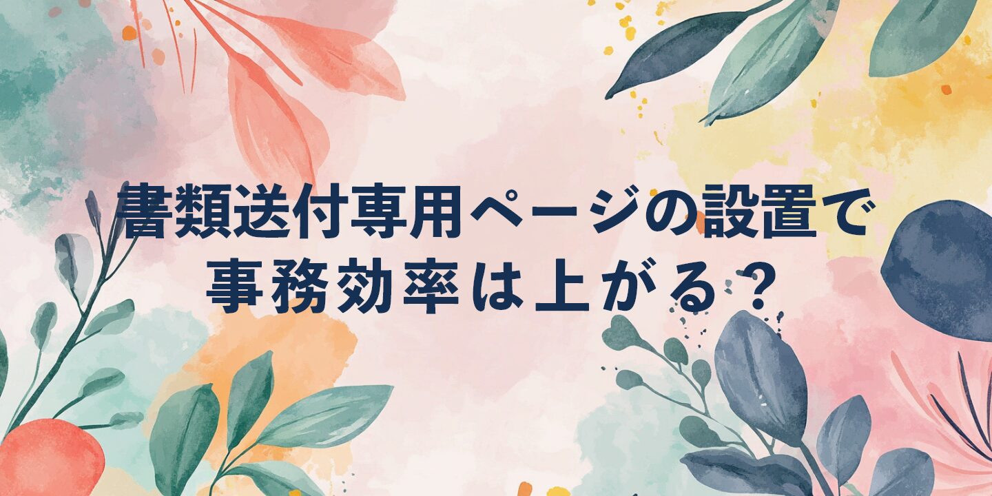 書類送付専用ページの設置で事務効率は上がる？