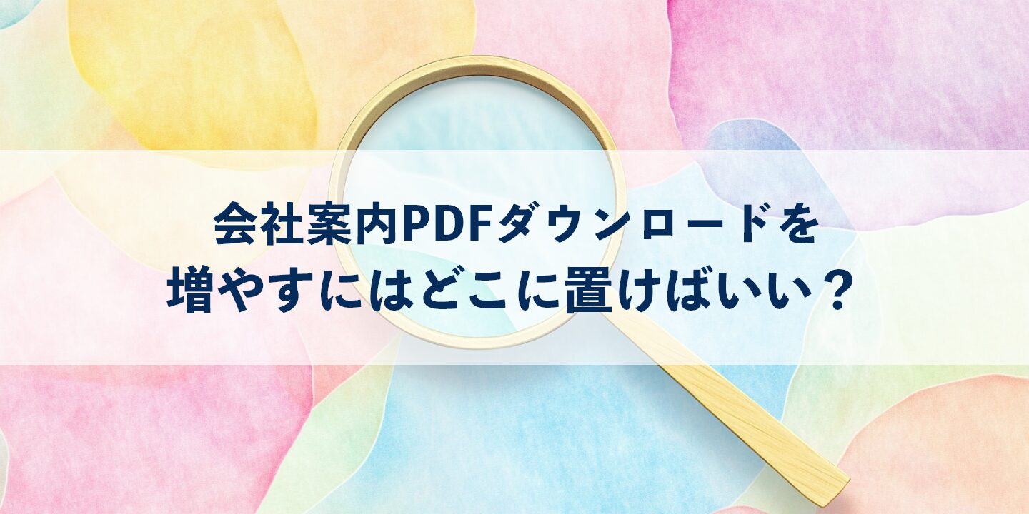 会社案内PDFダウンロードを増やすにはどこに置けばいい？
