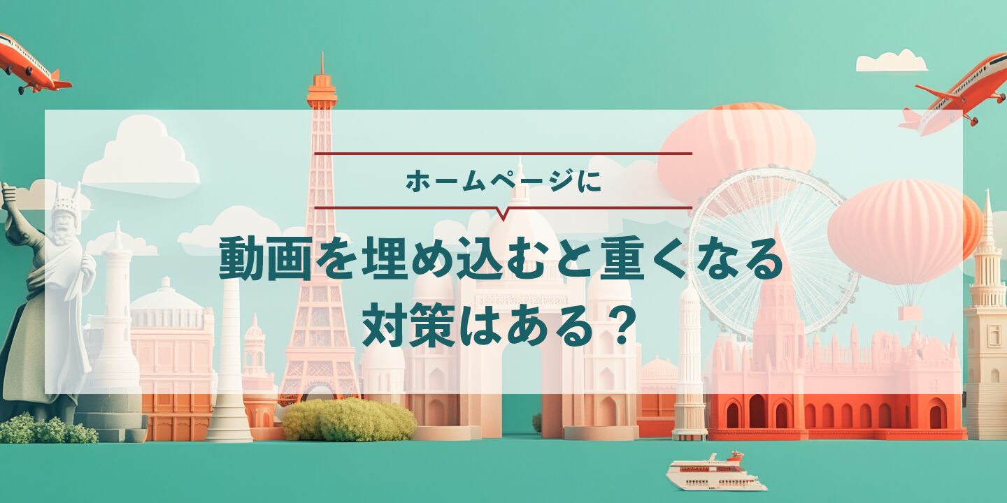 ホームページに動画を埋め込むと重くなる対策はある？