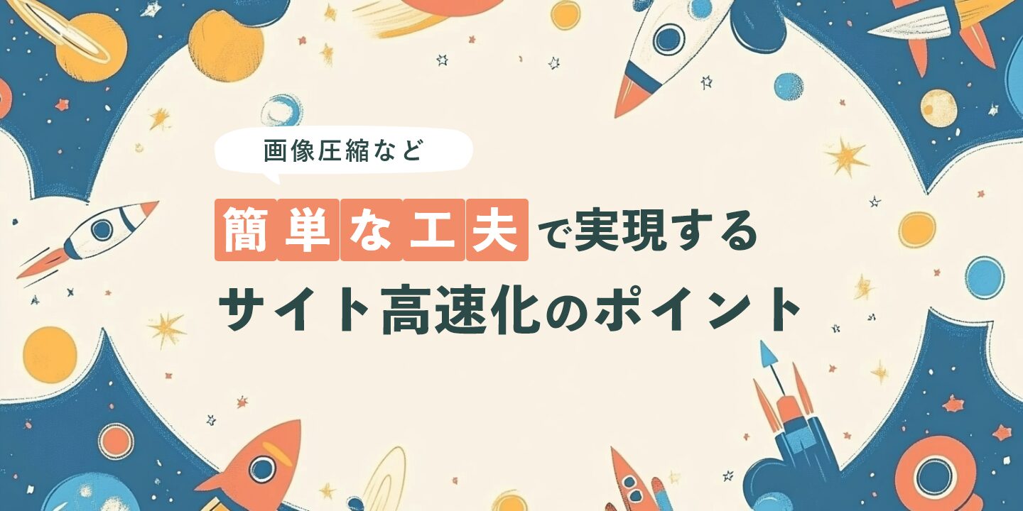 画像圧縮など簡単な工夫で実現するサイト高速化のポイント
