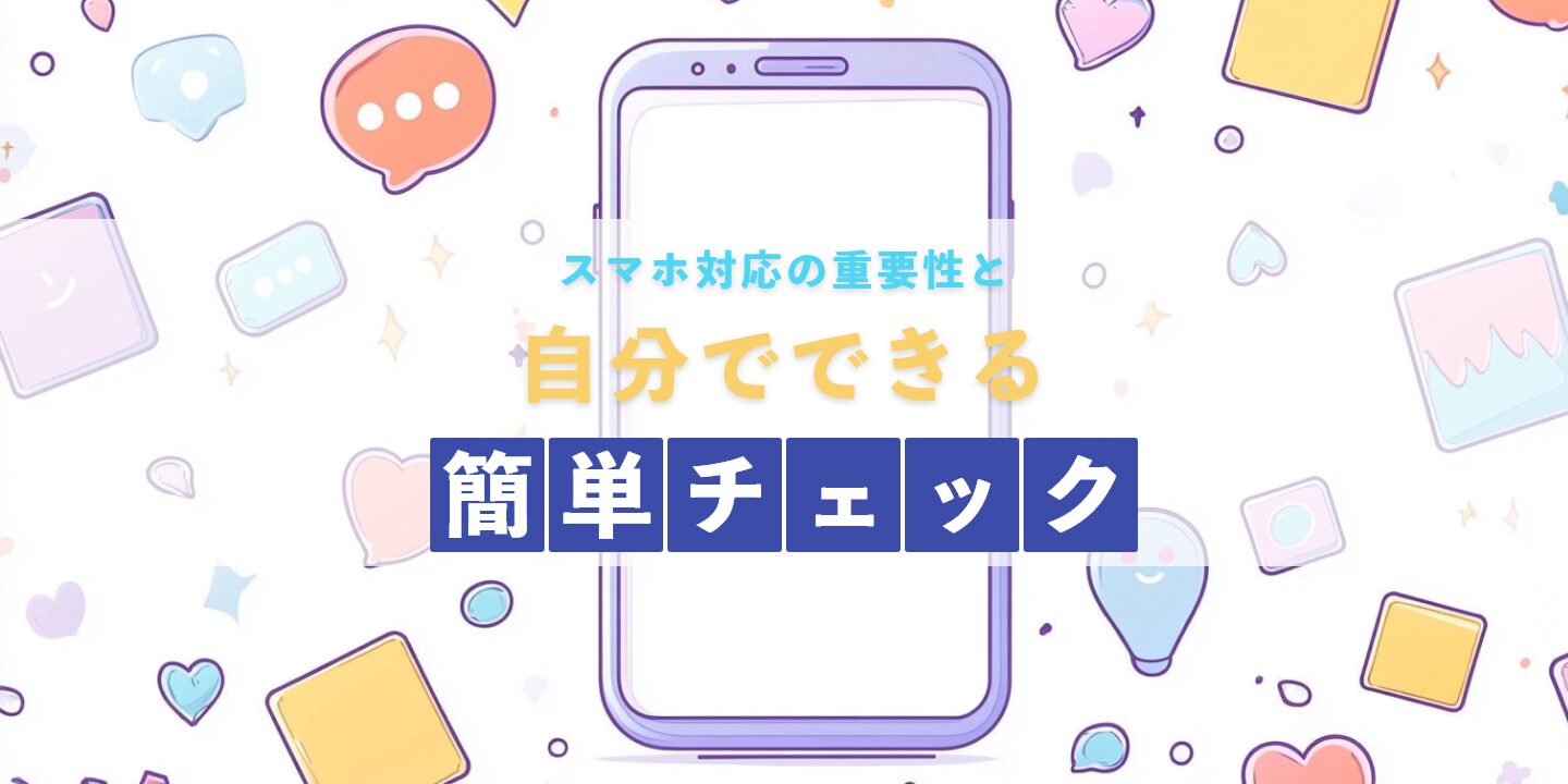 スマホ対応の重要性と自分でできる簡単チェック