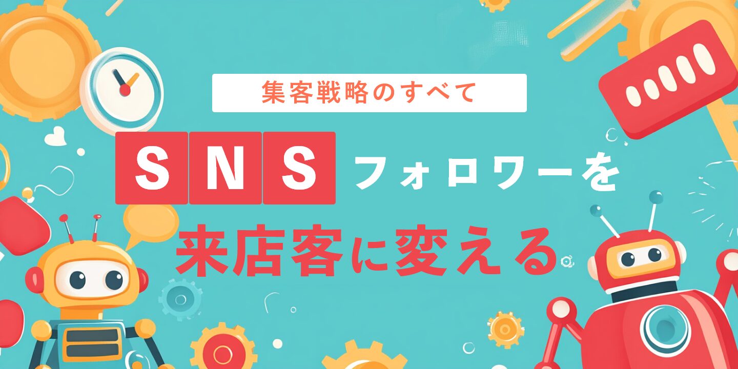 SNSフォロワーを来店客に変える集客戦略のすべて
