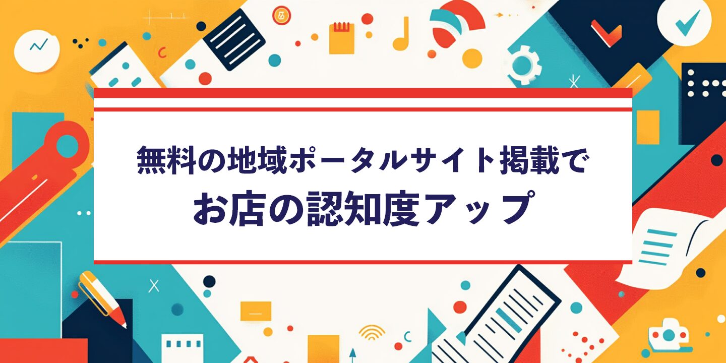 無料の地域ポータルサイト掲載でお店の認知度アップ