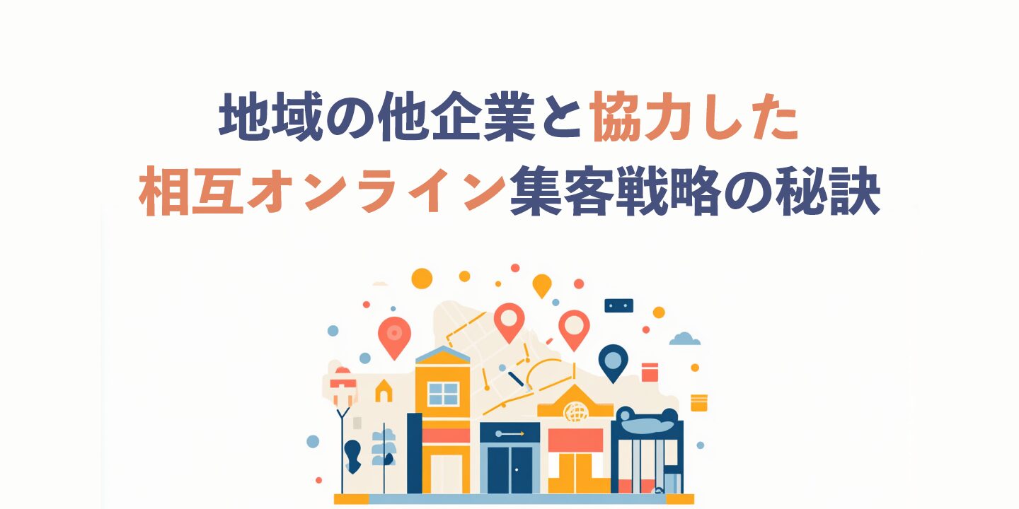 地域の他企業と協力した相互オンライン集客戦略の秘訣