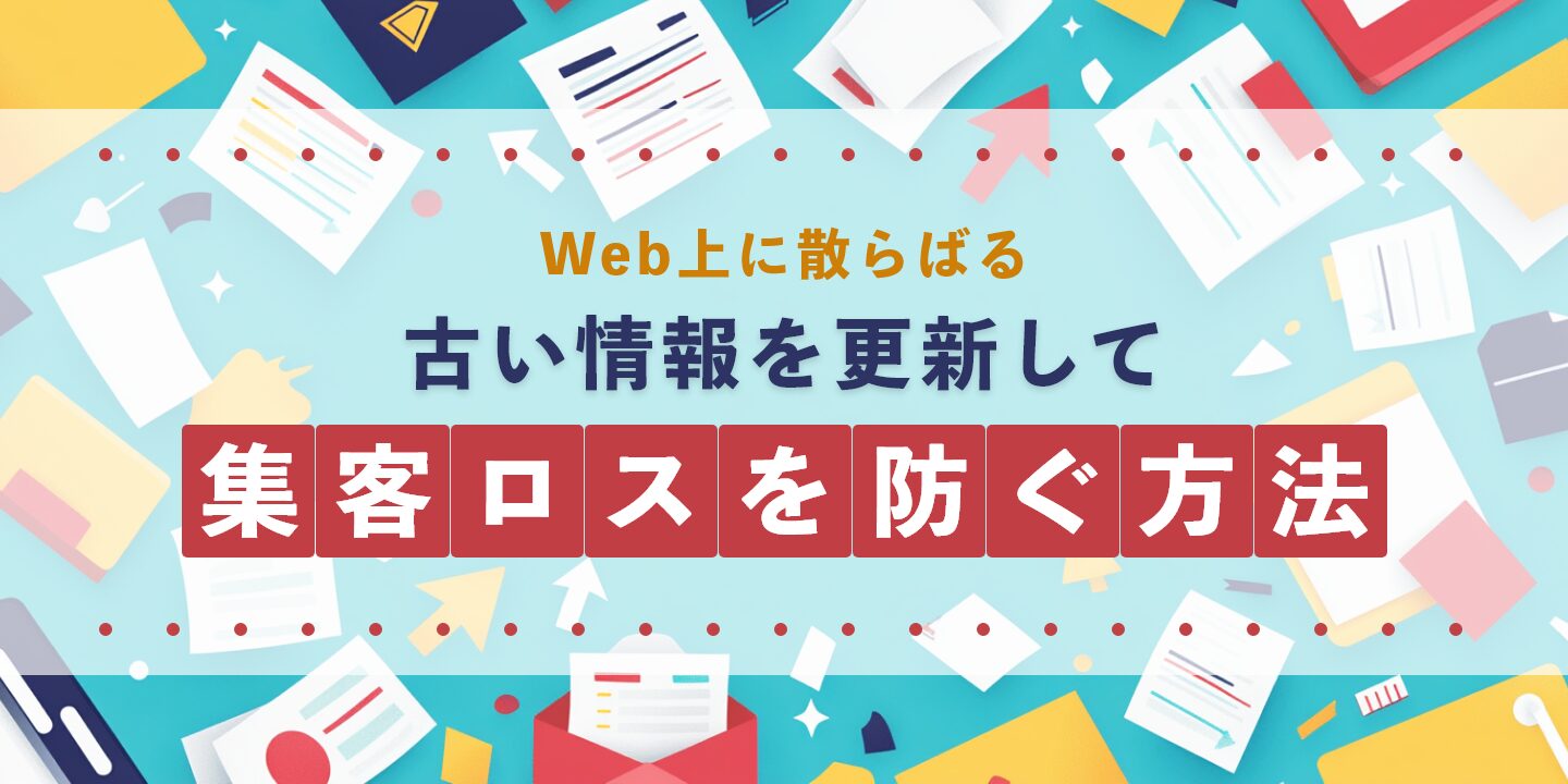 Web上に散らばる古い情報を更新して集客ロスを防ぐ方法