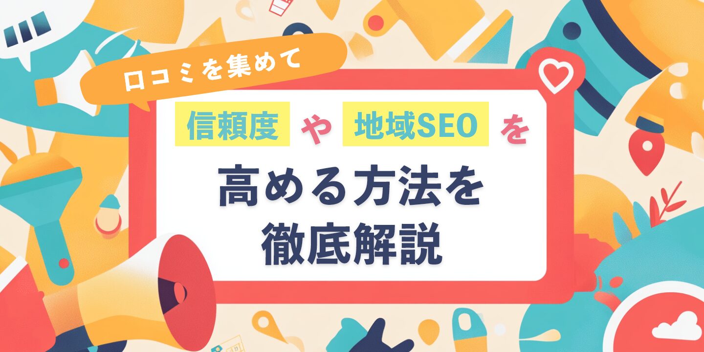 口コミを集めて信頼度と地域SEOを高める方法を徹底解説