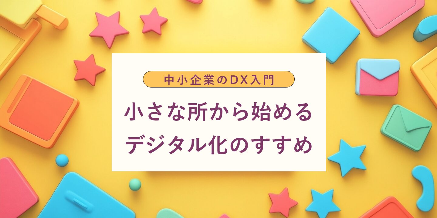 中小企業のDX入門：小さな所から始めるデジタル化のすすめ