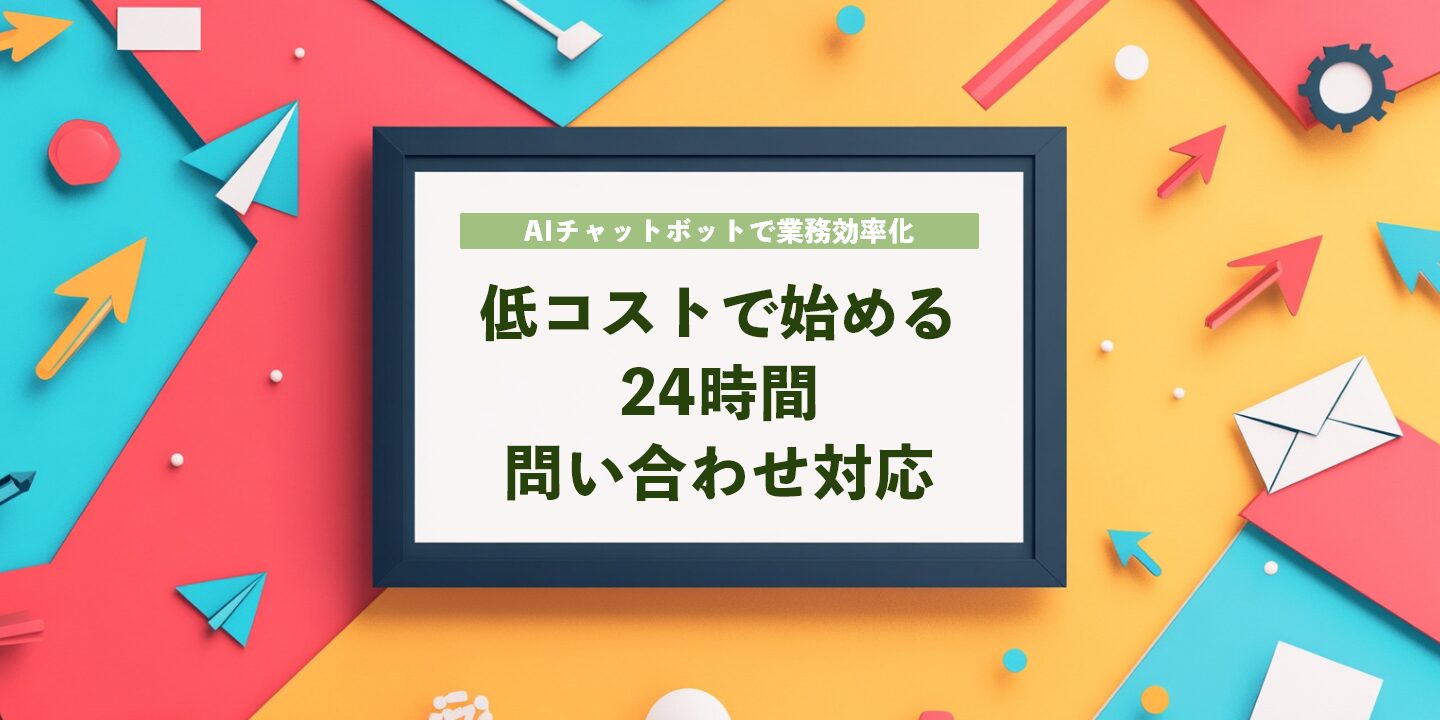 AIチャットボットで業務効率化：低コストで始める24時間問い合わせ対応