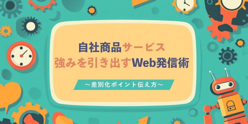 自社商品サービス強みを引き出すWeb発信術～差別化ポイント伝え方