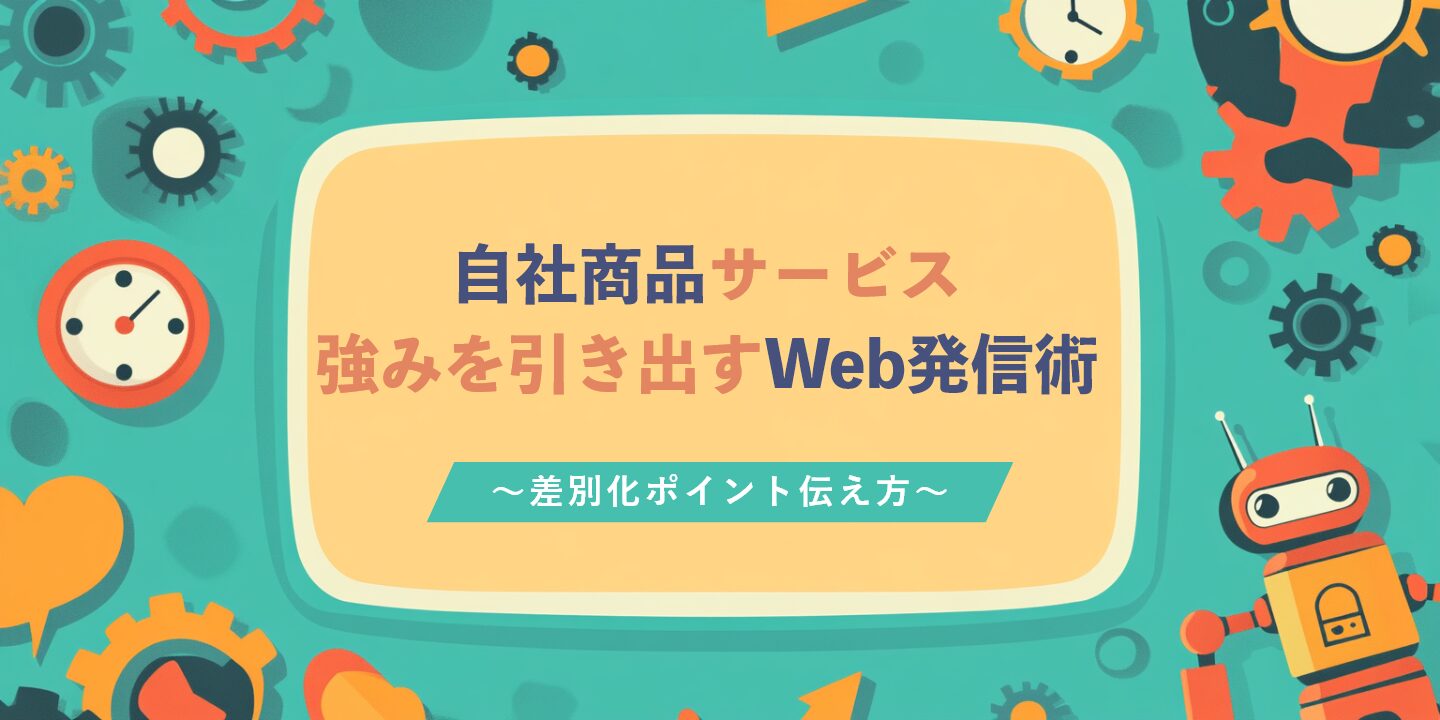 自社商品サービス強みを引き出すWeb発信術～差別化ポイント伝え方