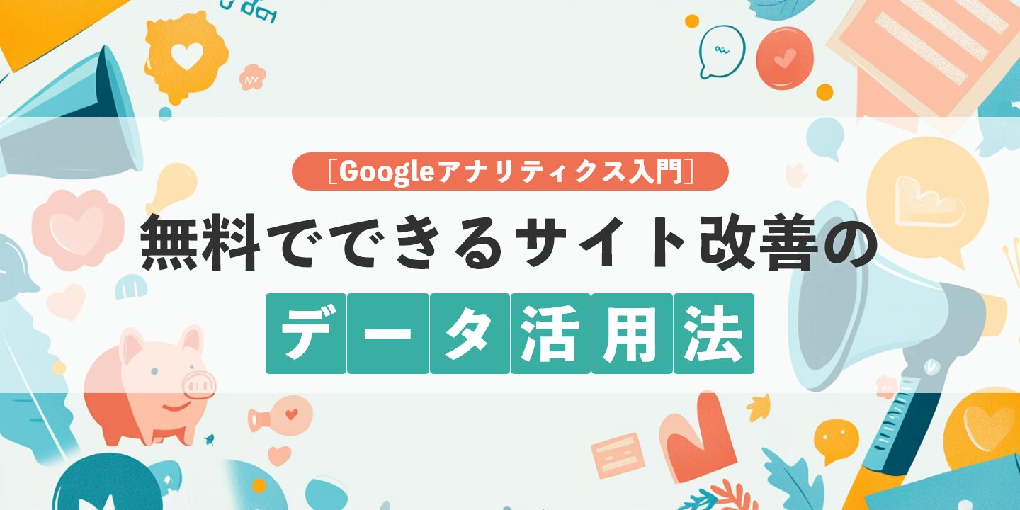 [Googleアナリティクス入門]無料でできるサイト改善のデータ活用法