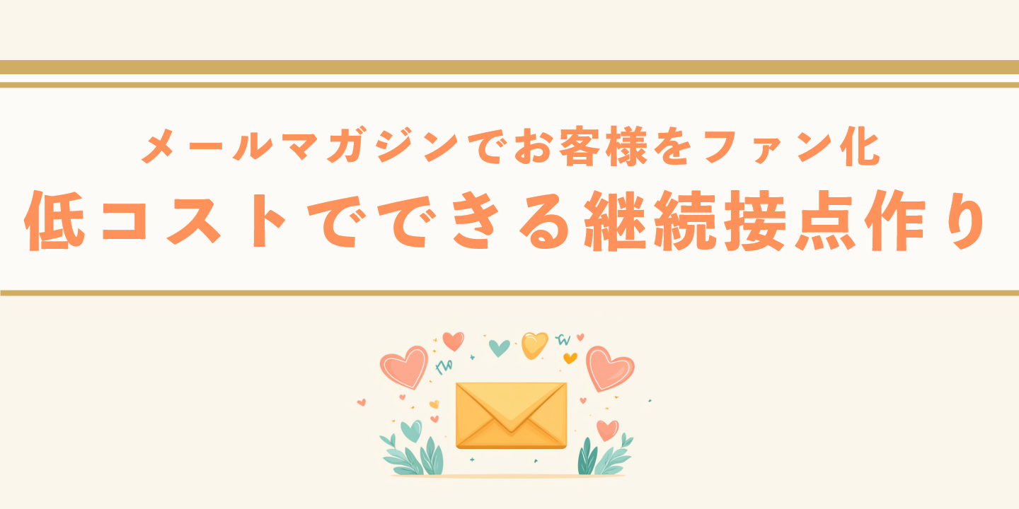 メールマガジンでお客様をファン化：低コストでできる継続接点作り