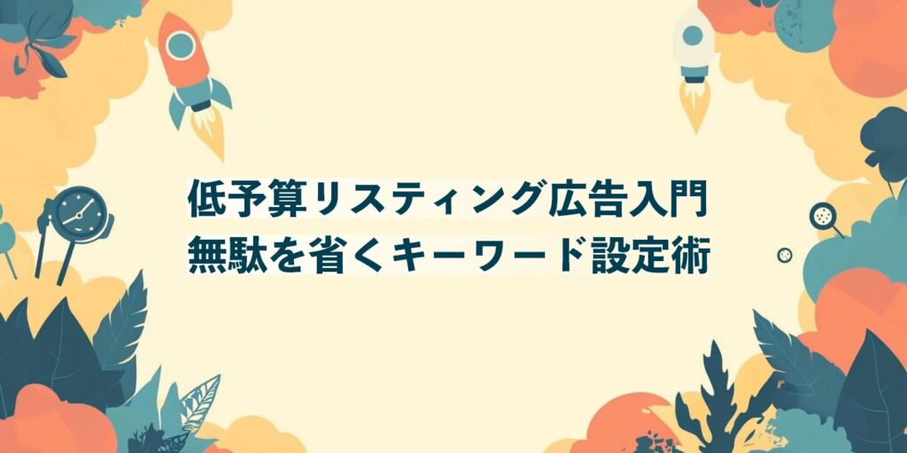 低予算リスティング広告入門：無駄を省くキーワード設定術