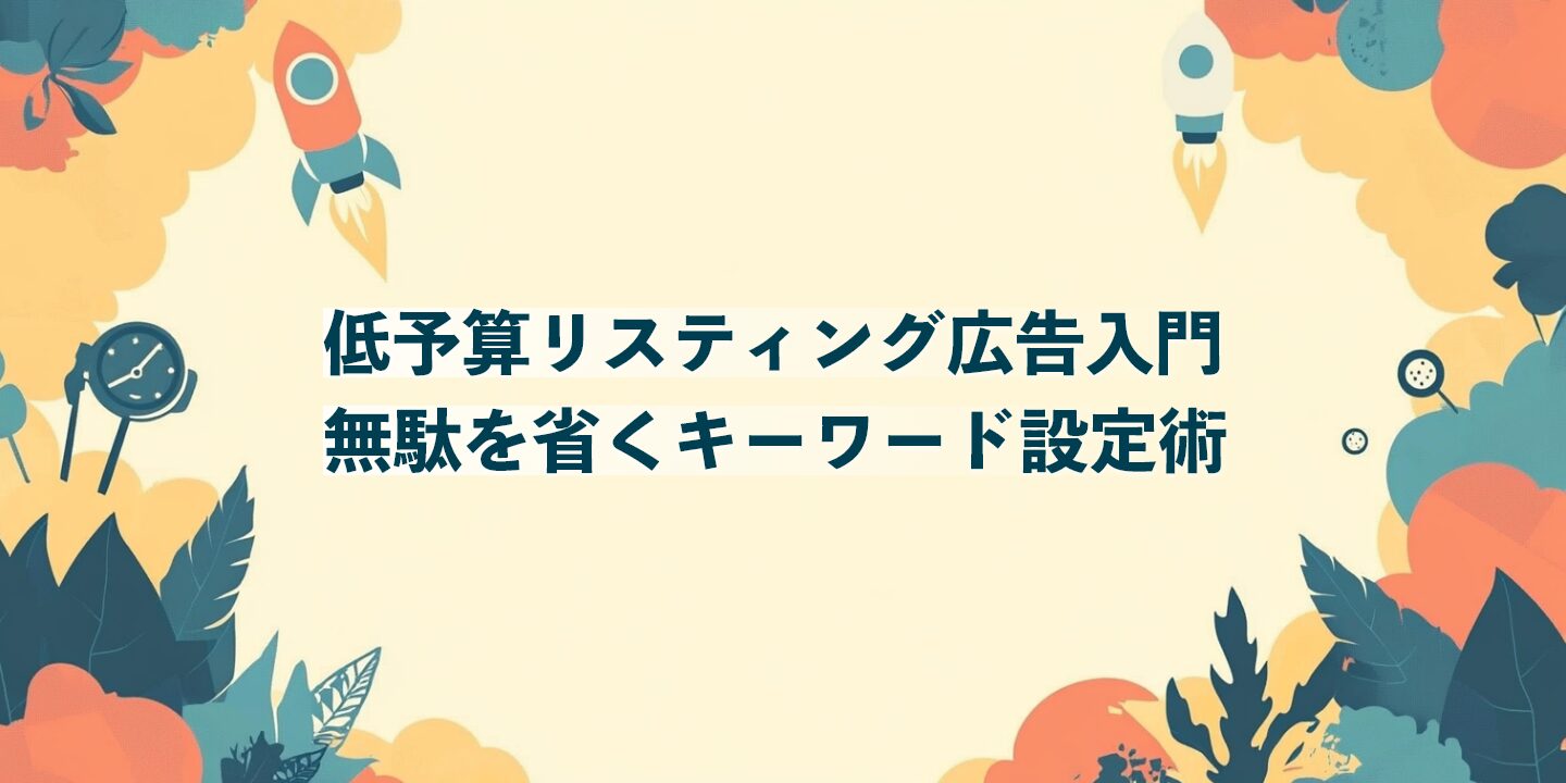 低予算リスティング広告入門：無駄を省くキーワード設定術