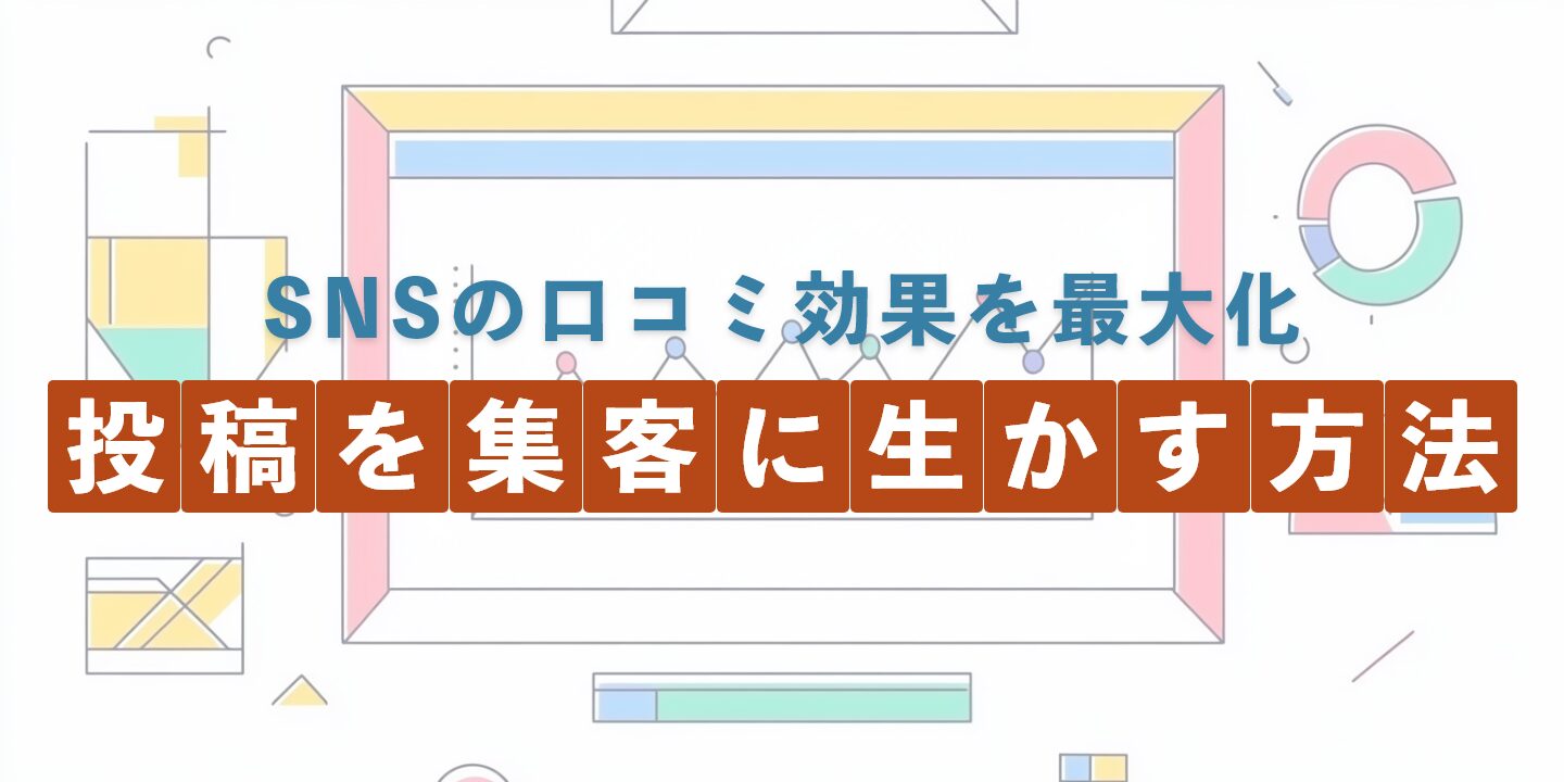 SNSの口コミ効果を最大化：投稿を集客に生かす方法