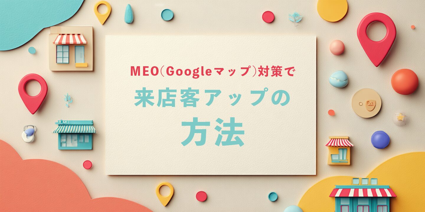 MEO(Googleマップ)対策で来店客アップの方法