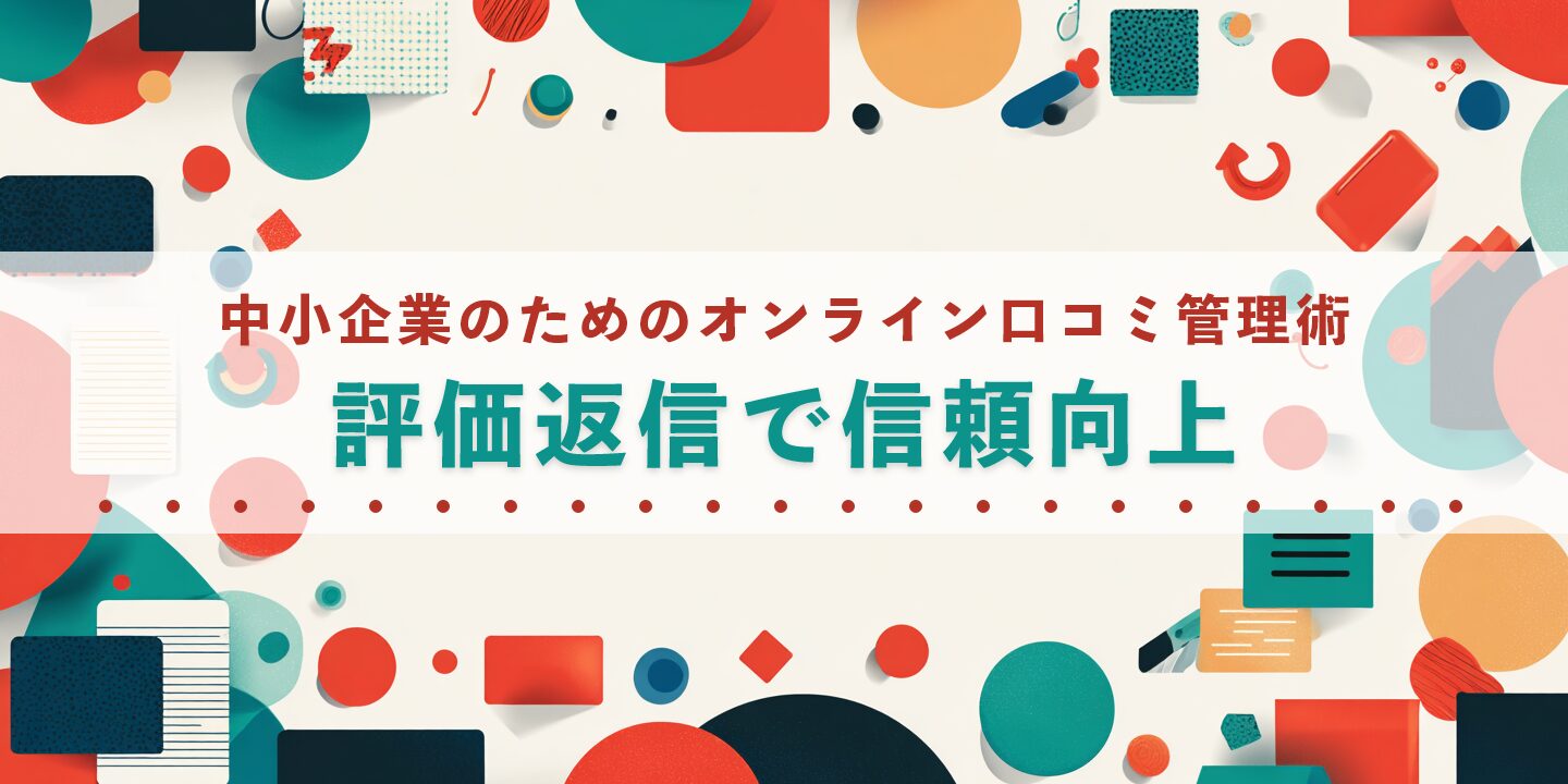 中小企業のためのオンライン口コミ管理術：評価返信で信頼向上