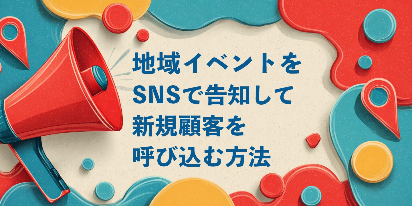 地域イベントをSNSで告知して新規顧客を呼び込む方法