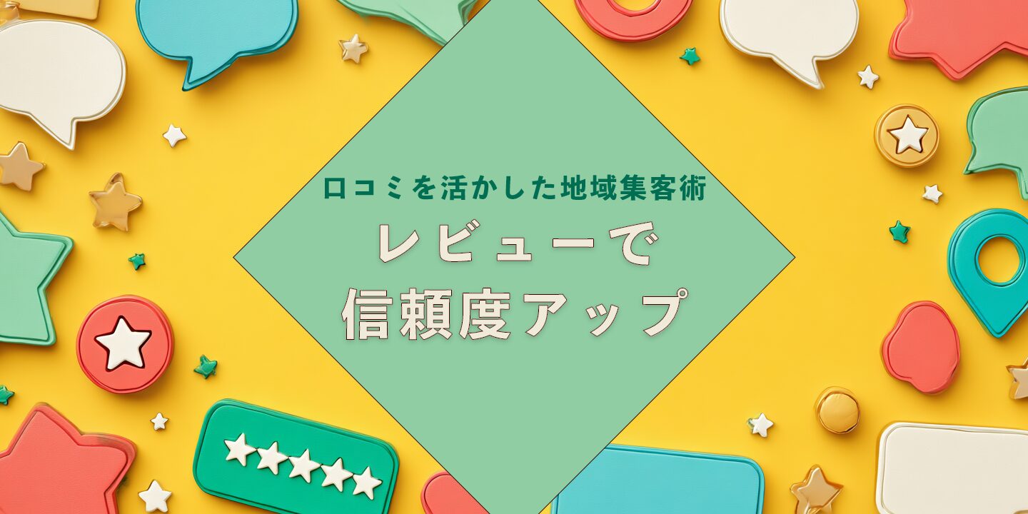 口コミを活かした地域集客術：レビューで信頼度アップ