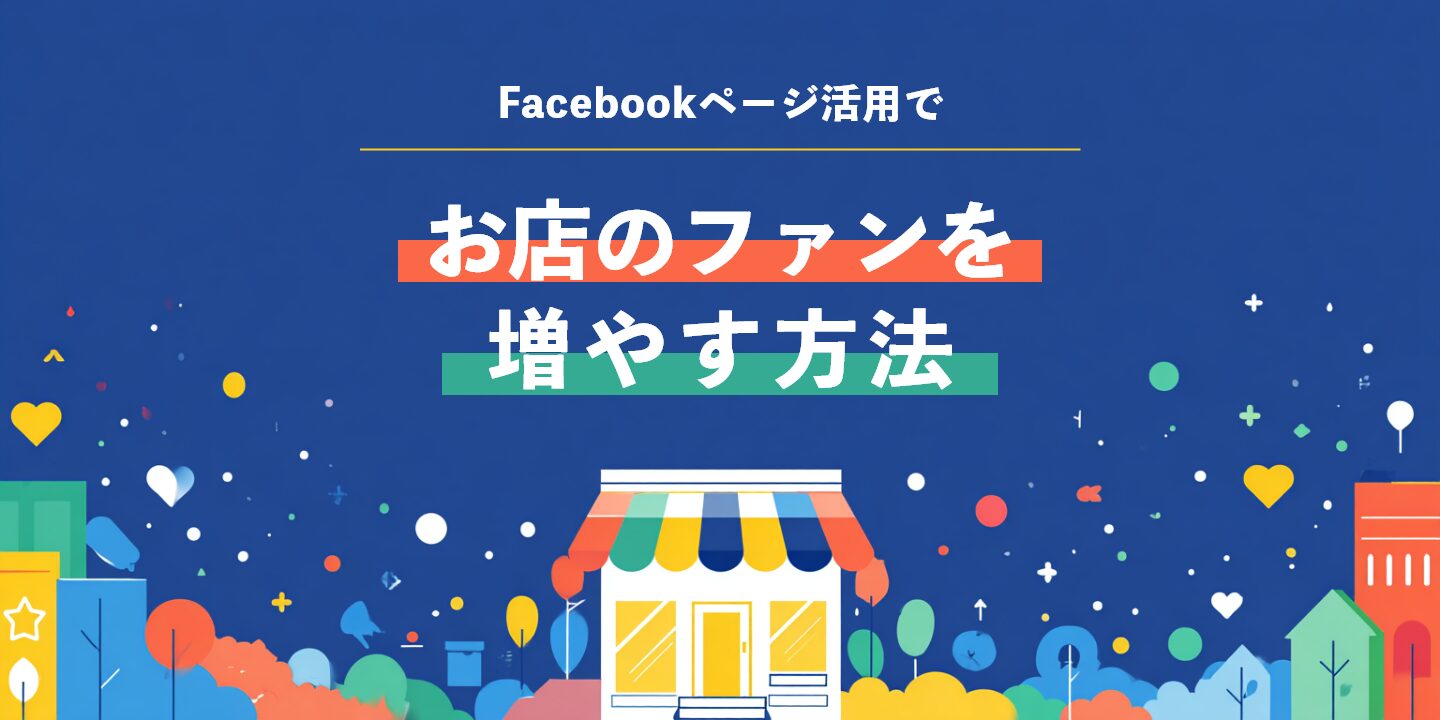 Facebookページ活用でお店のファンを増やす方法