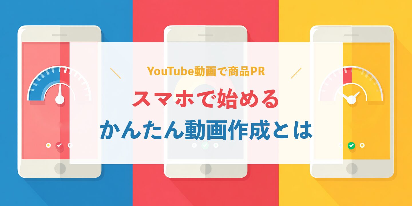 YouTube動画で商品PR：スマホで始めるかんたん動画作成とは