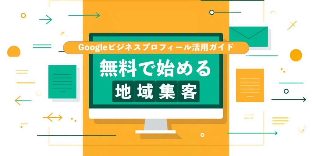 Googleビジネスプロフィール活用ガイド：無料で始める地域集客